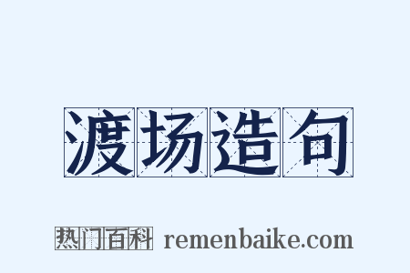 渡场造句是什么意思的图片